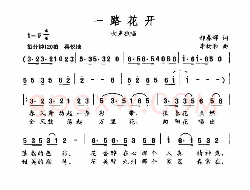 一路花开（郝春晖词 李树和曲）