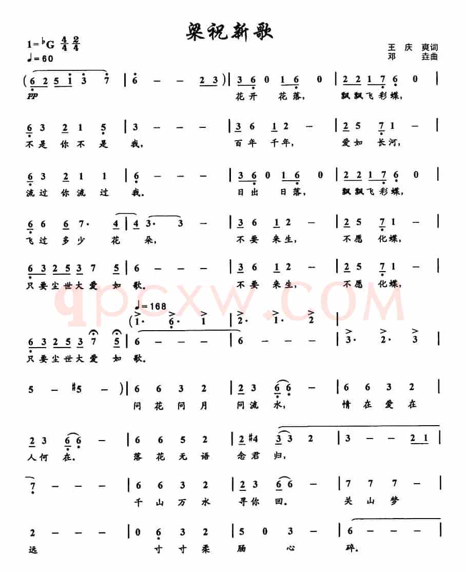 梁祝新歌（王庆爽词 邓垚曲）