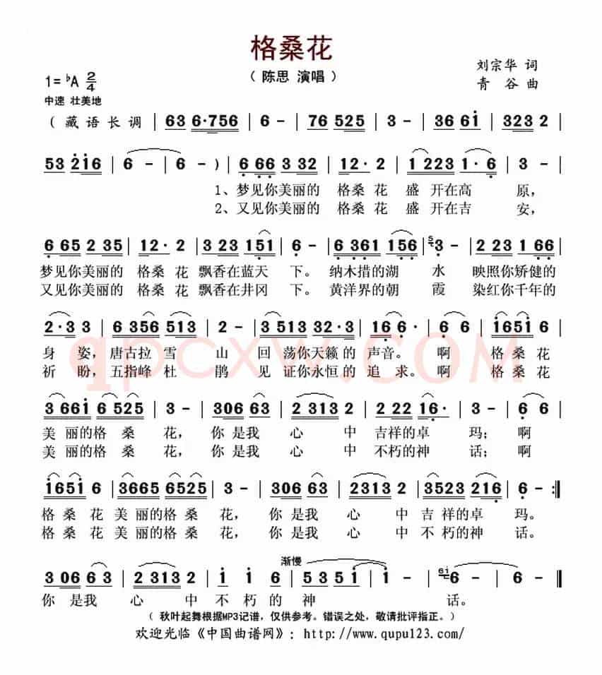 格桑花(刘宗华词 青谷曲)