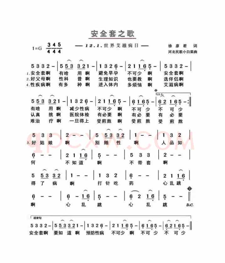 安全套之歌（为世界艾滋病日而写）