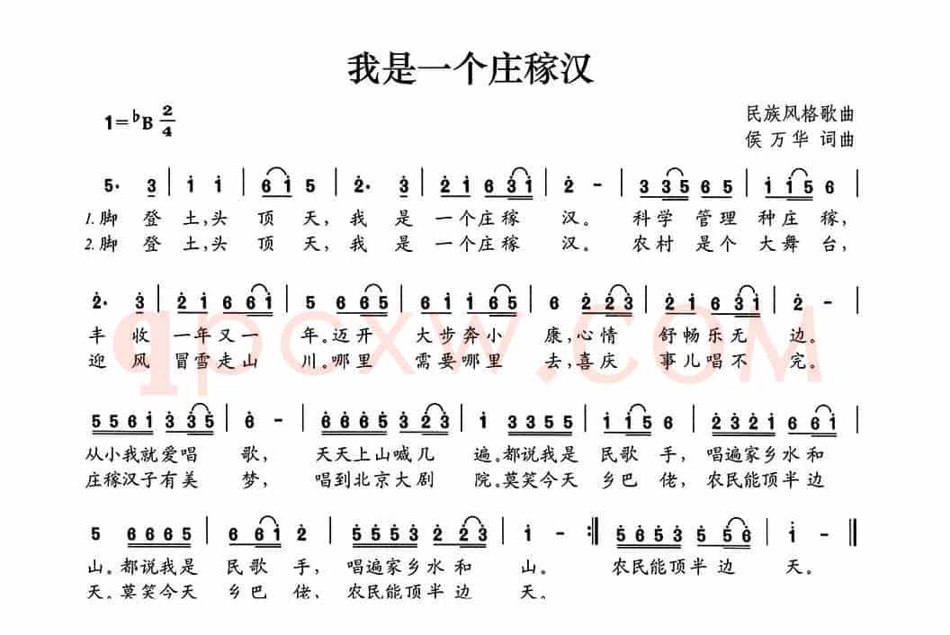 我是一个庄稼汉