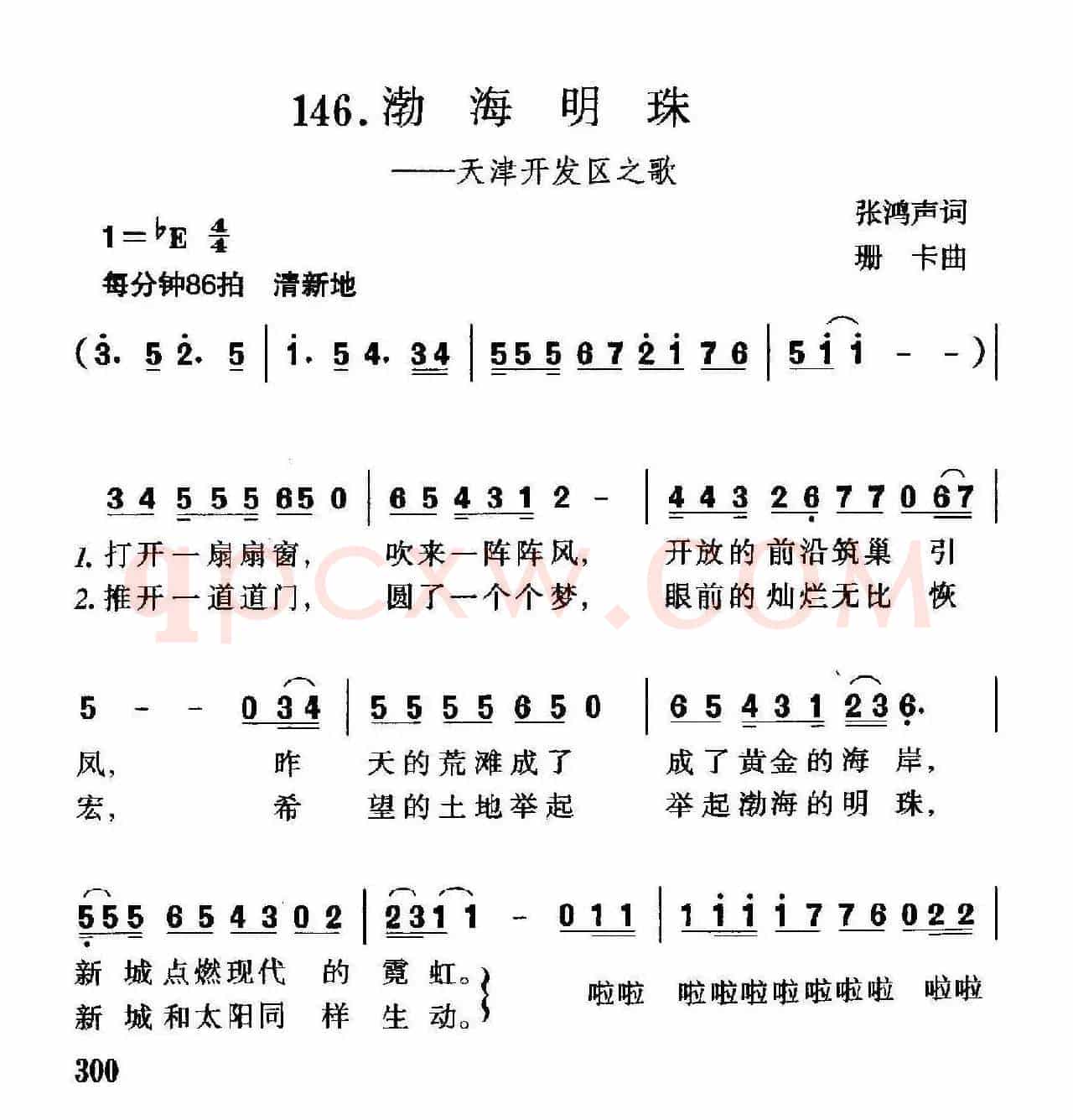 渤海明珠（天津开发区之歌）