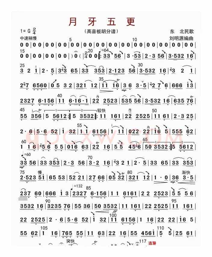 月牙五更（板胡分谱）