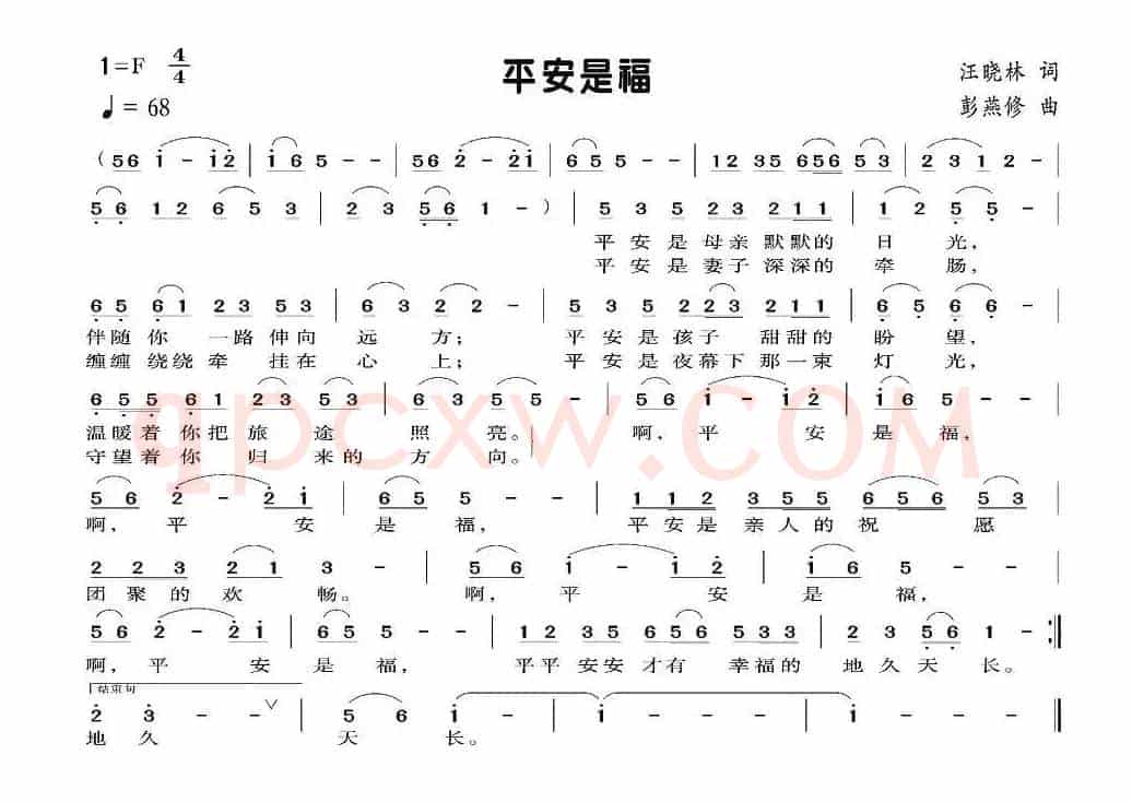 平安是福（汪晓林词 彭燕修曲）