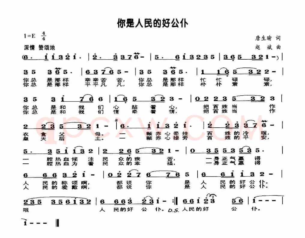 你是人民好公仆（又名：你是人民的好公仆）