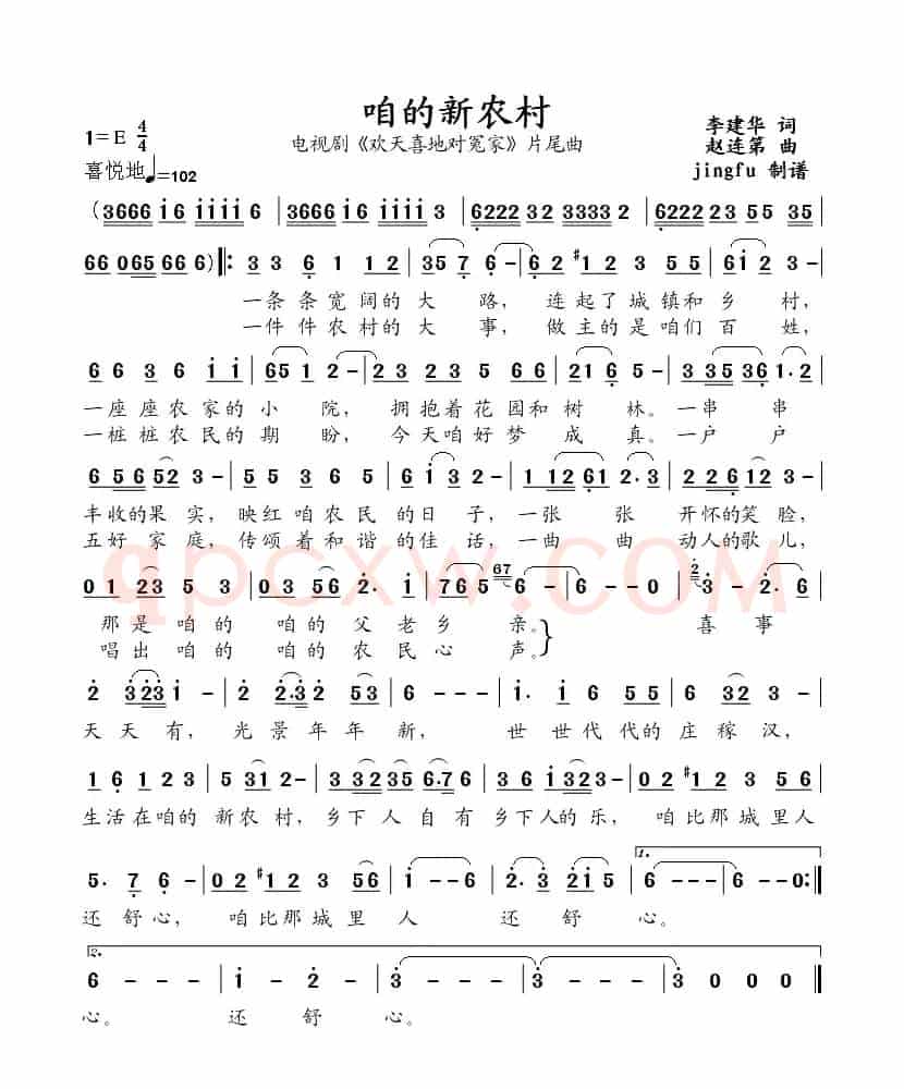 咱的新农村（电视剧《欢天喜地对冤家》片尾曲）