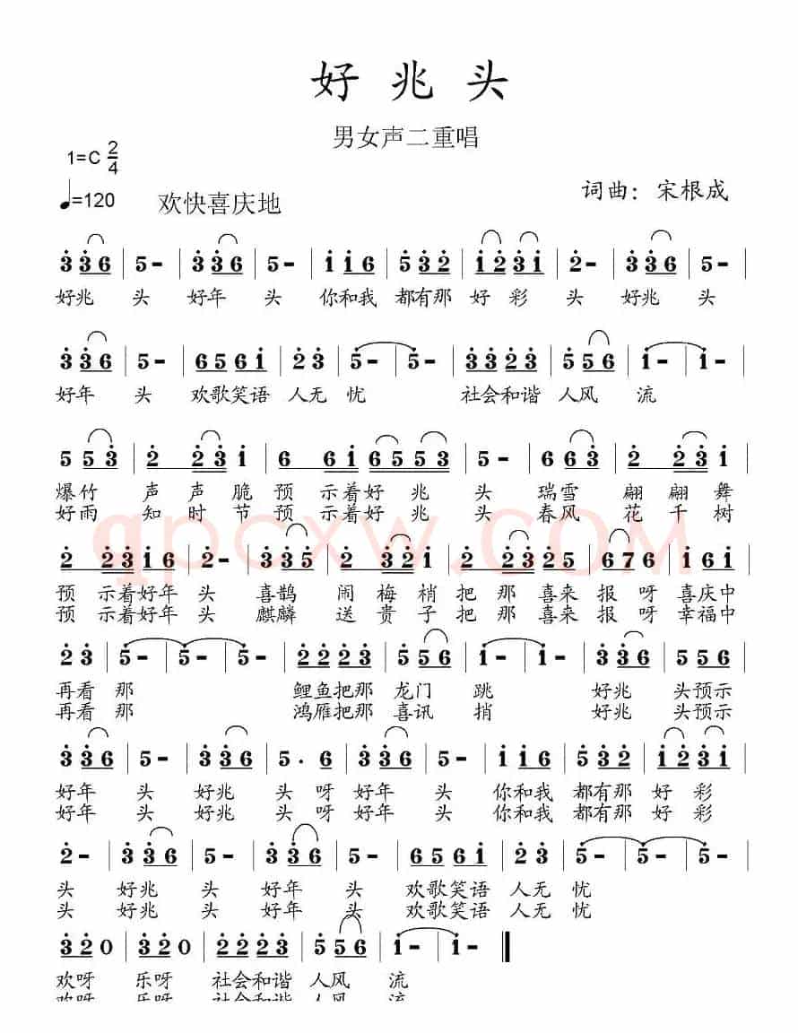 好兆头(宋根成词曲)