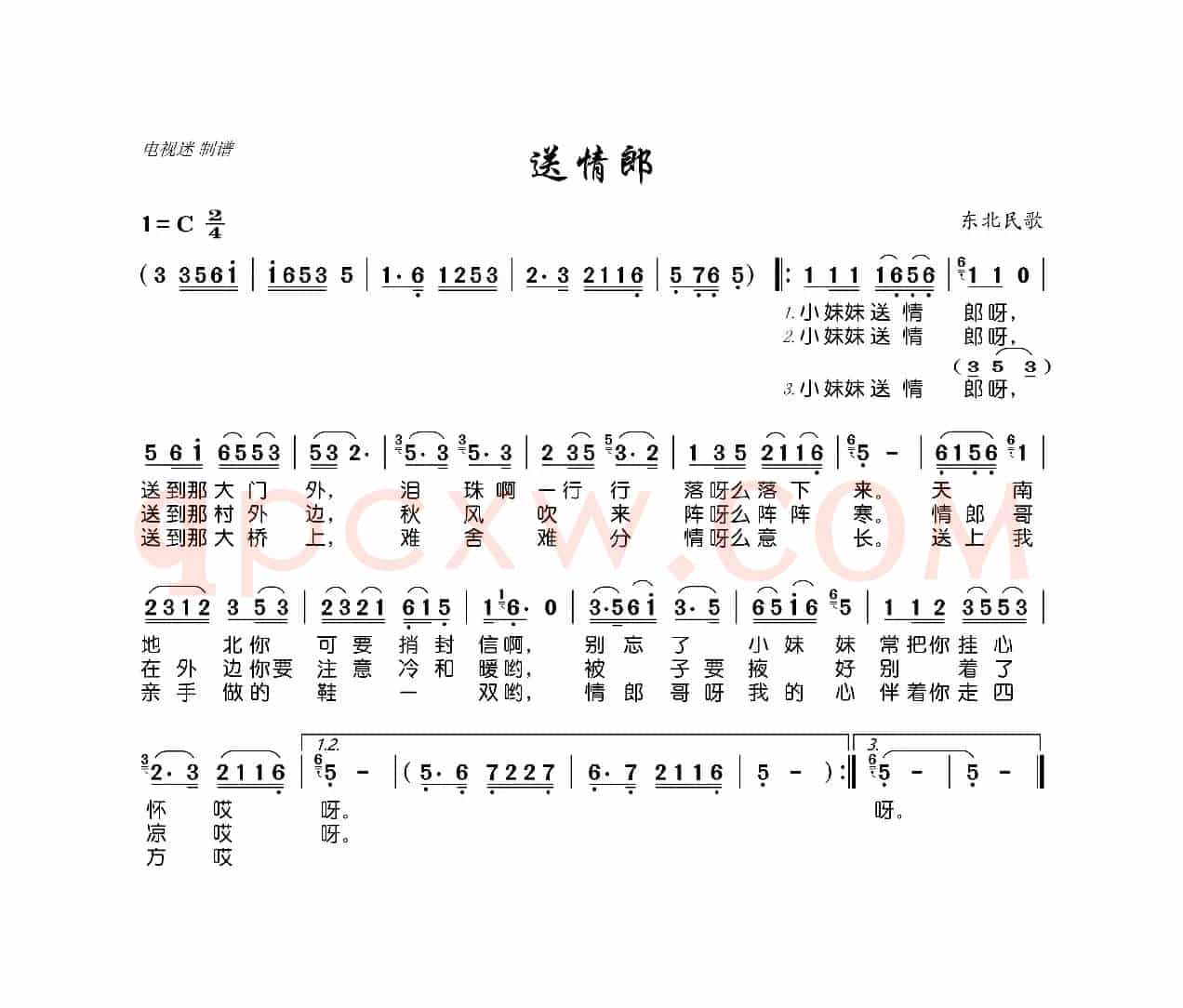 送情郎（东北民歌）