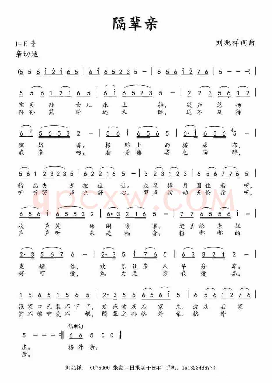 隔辈亲（刘兆祥 词曲）