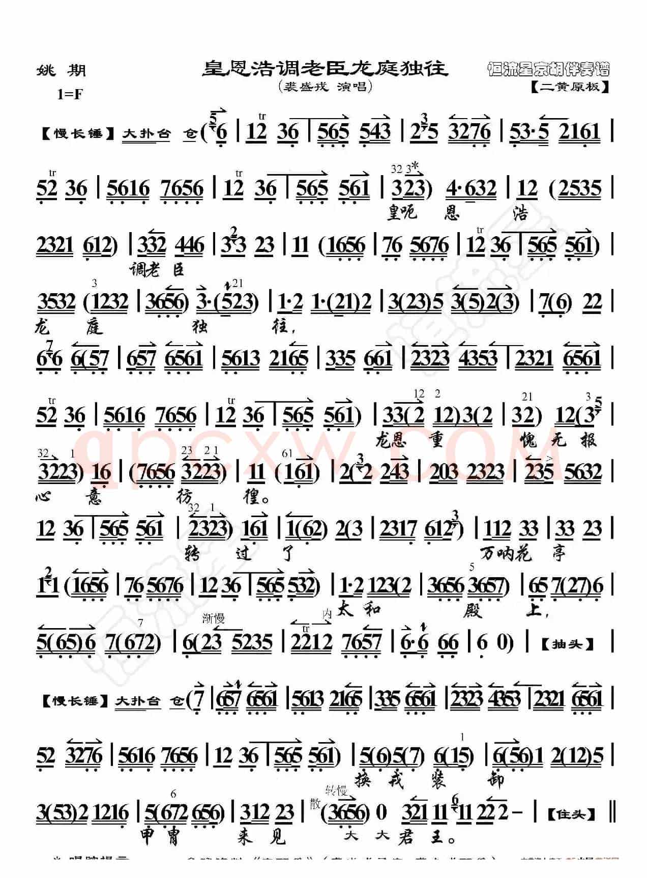 姚期·皇恩浩调老臣龙庭独往（京胡伴奏谱）