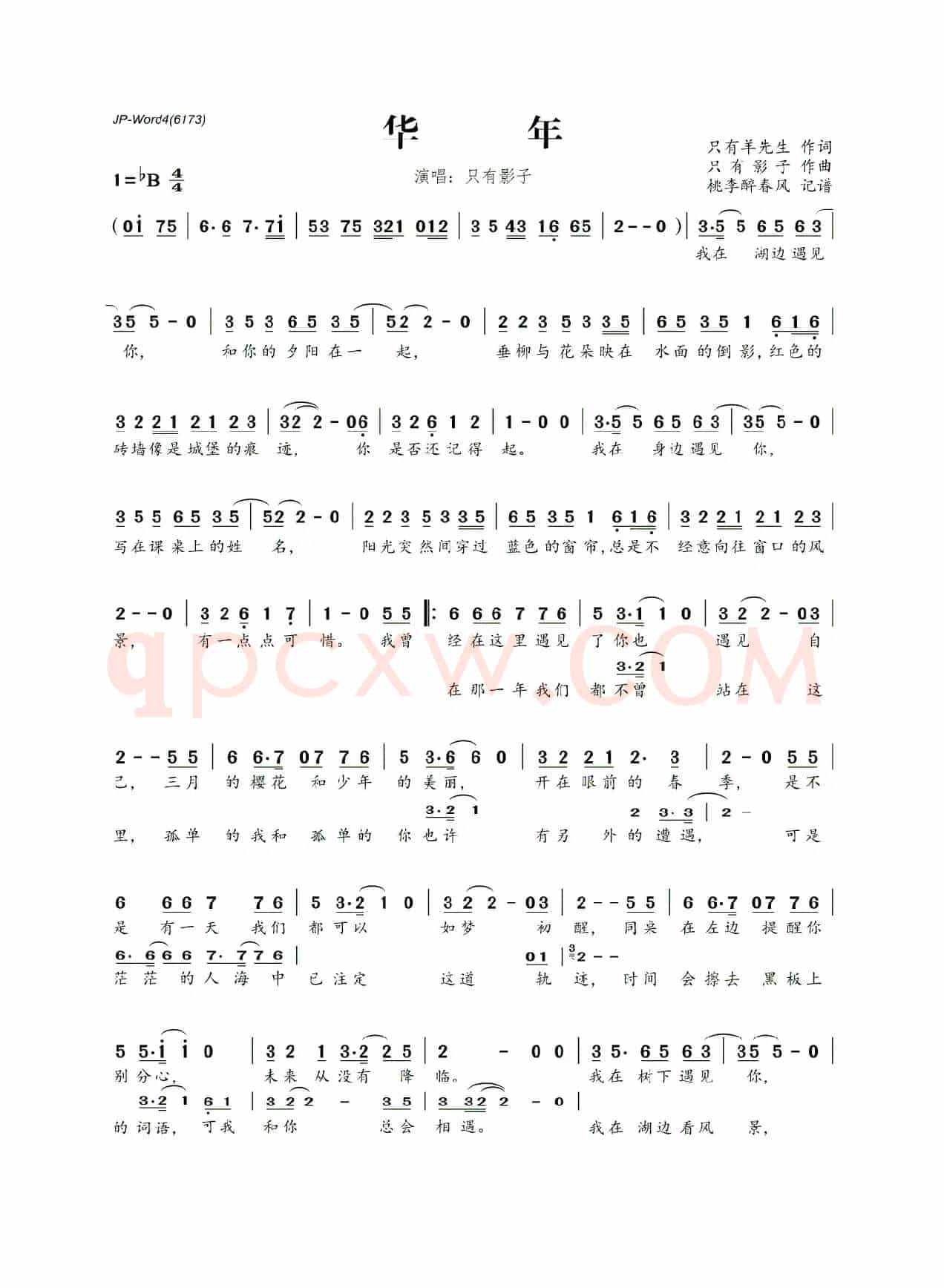 华年(只有羊先生词 只有影子曲)