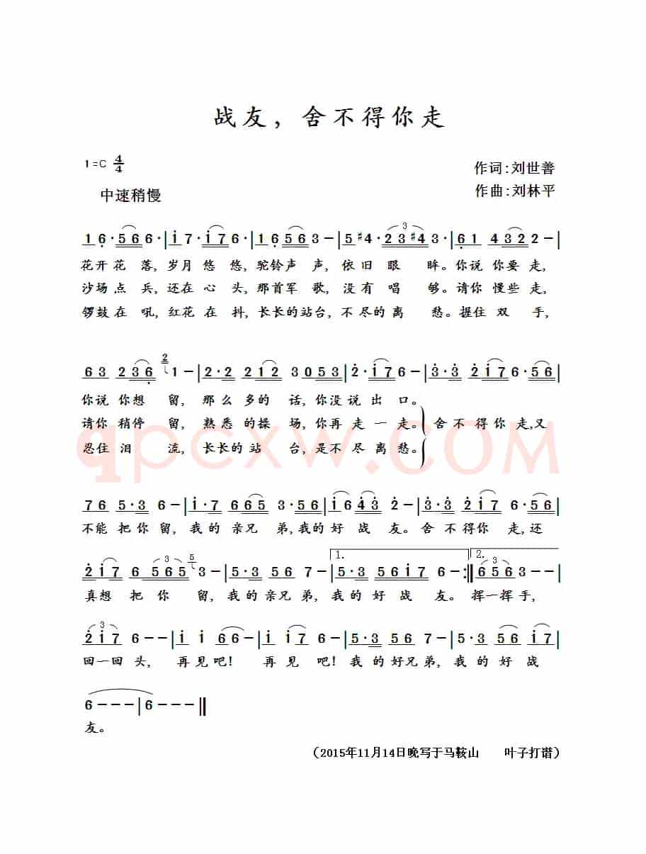 战友，舍不得你走（刘世普词 刘林平曲 刘林平演唱）