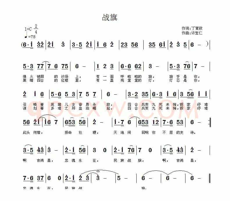 战旗（丁育政词 许宝仁曲）