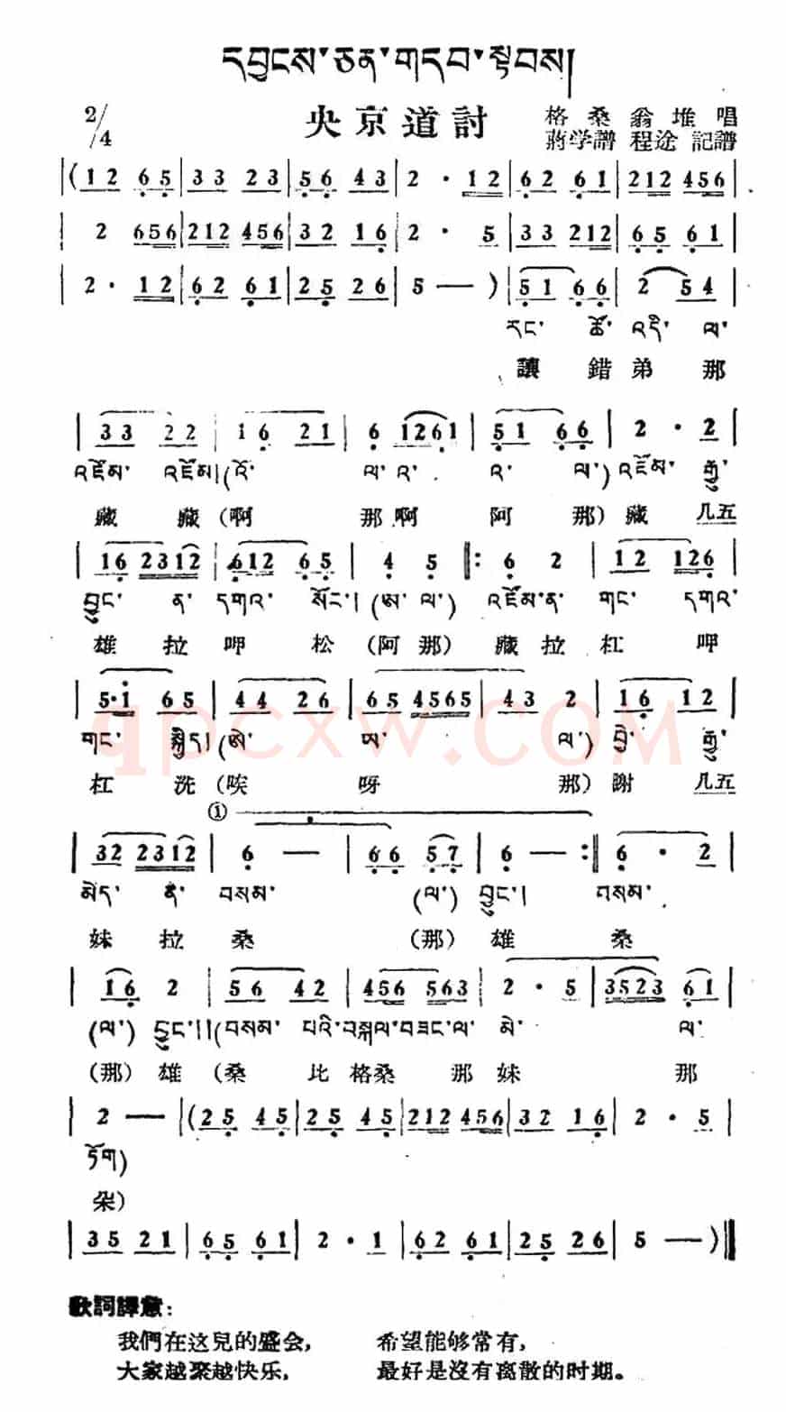 央京道讨（藏族民歌、藏文及音译版）