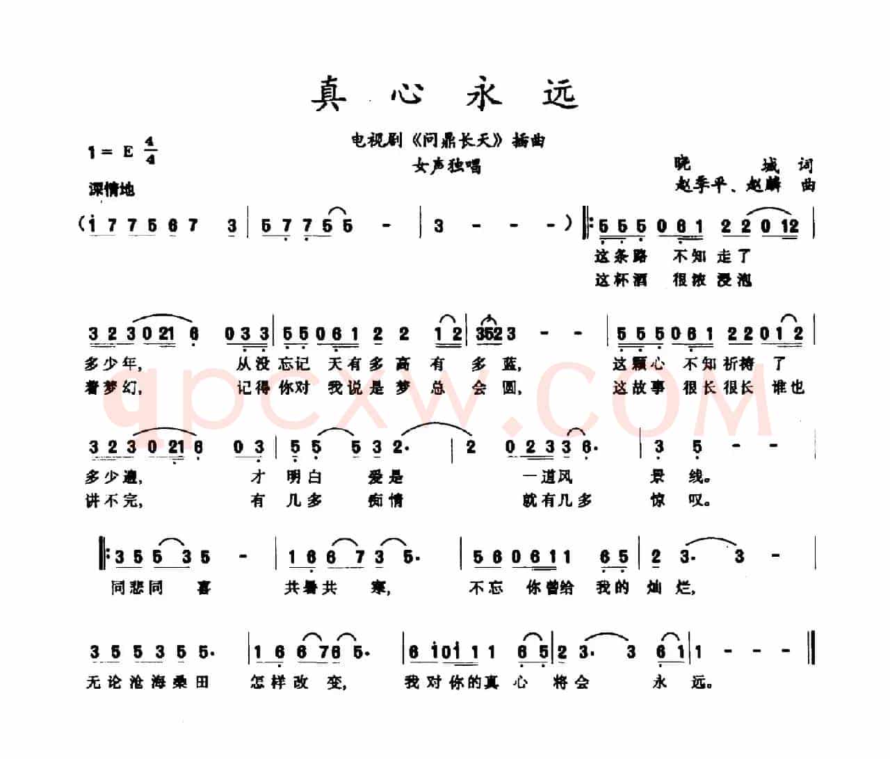 真心永远