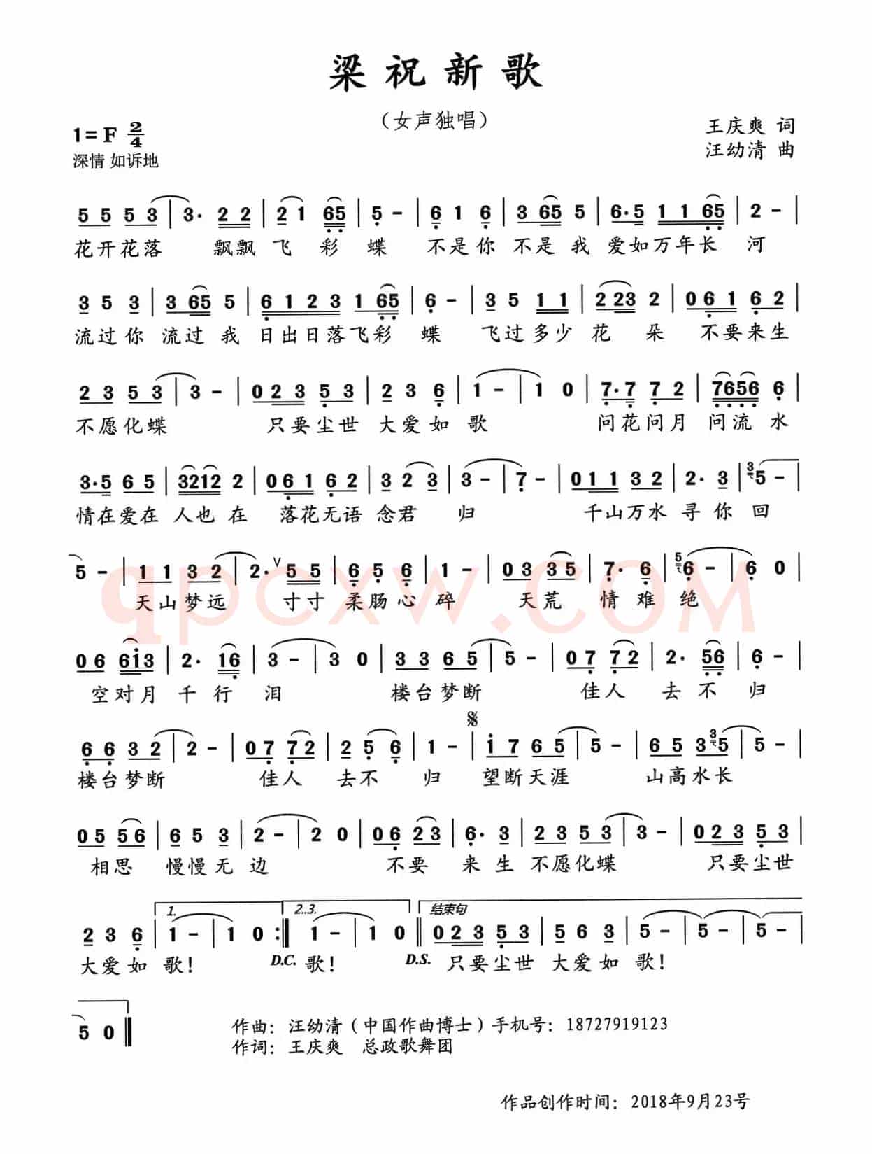 梁祝新歌(王庆爽词 汪幼清曲)