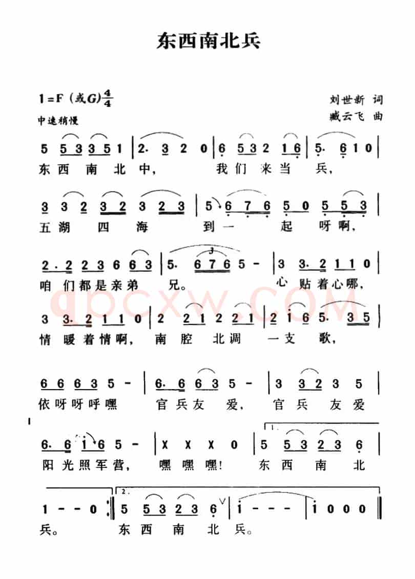 军歌金曲：东西南北兵