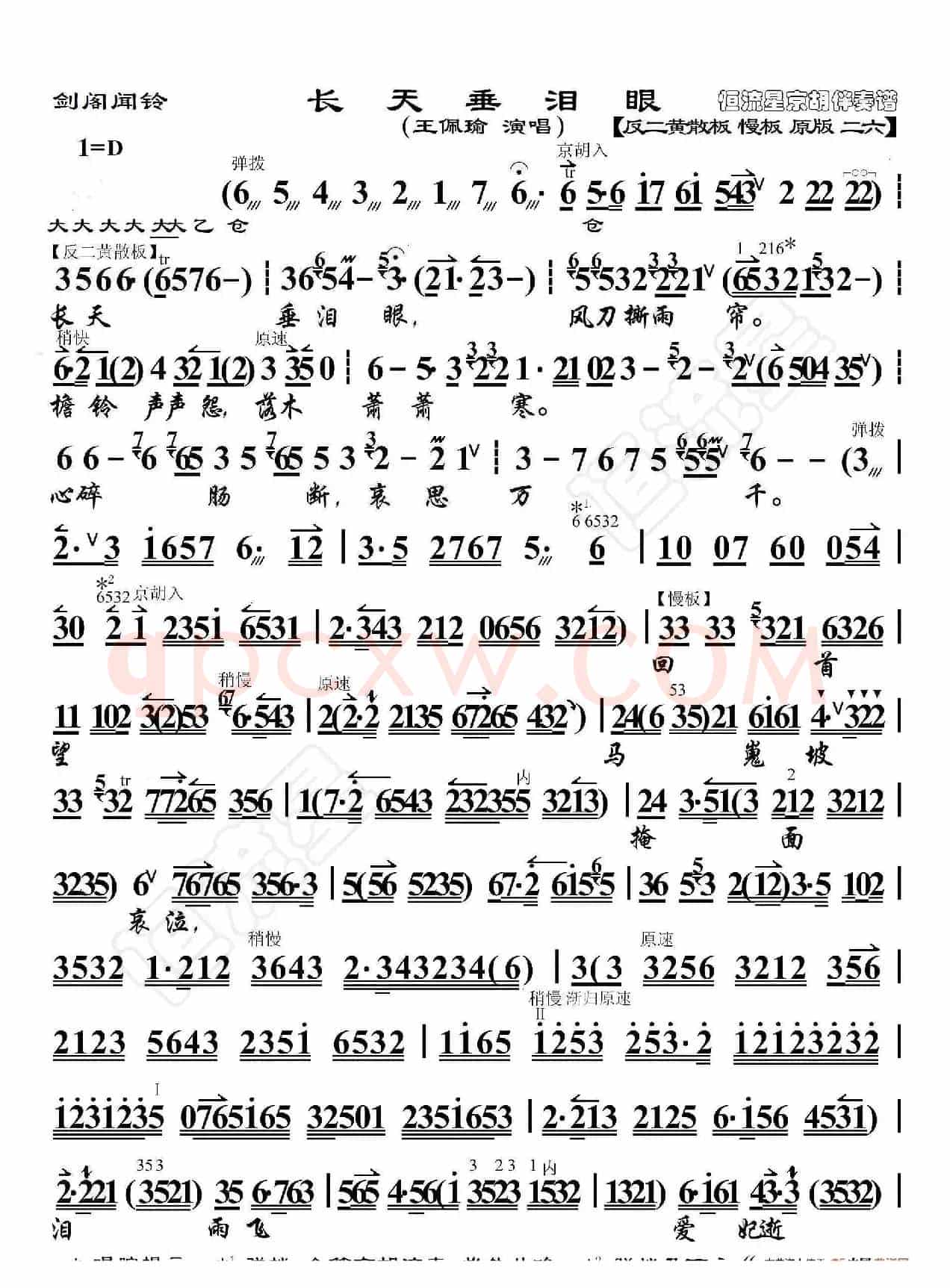 剑阁闻铃·长天垂泪眼（京胡伴奏谱）