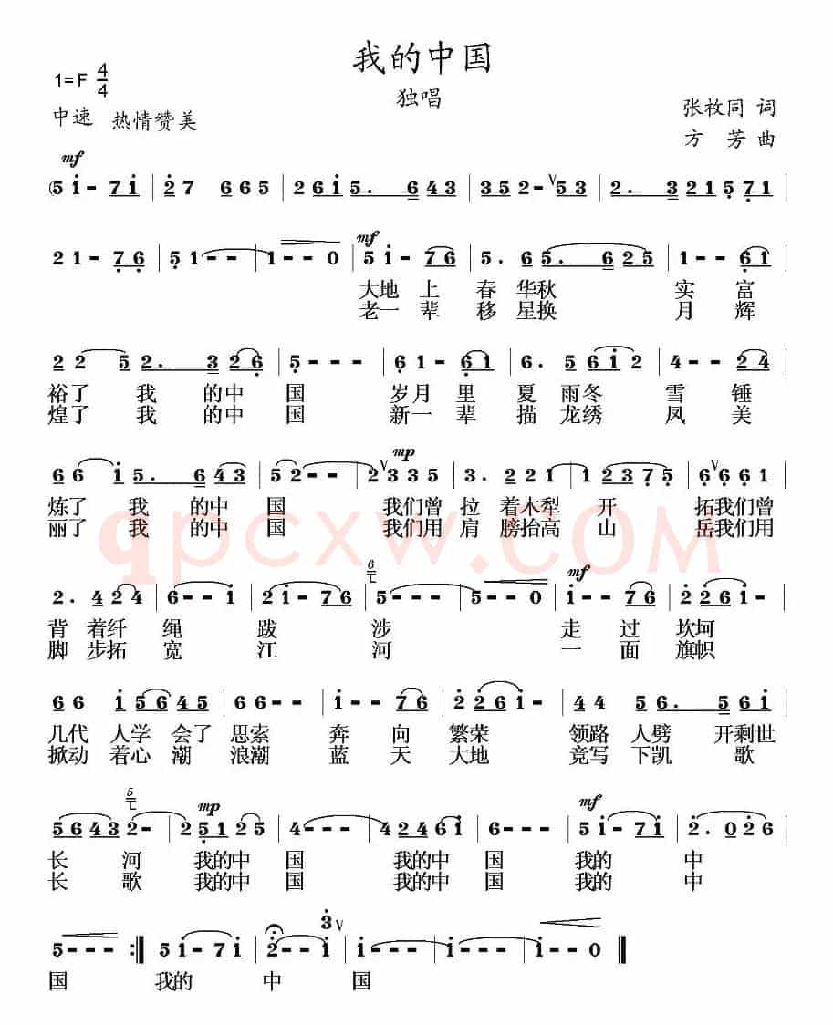 我的中国(张枚同词 方芳曲)