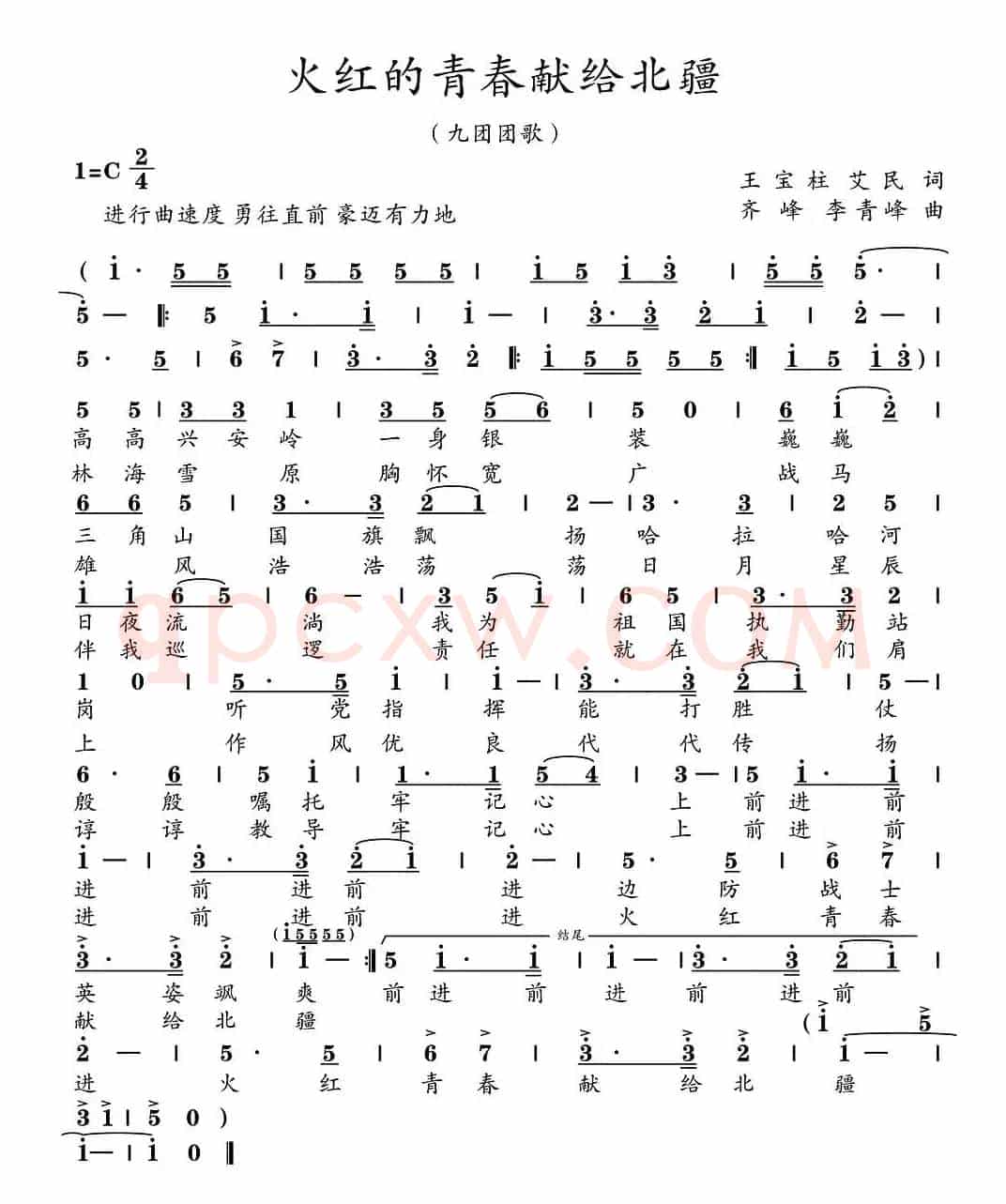火红的青春献给北疆