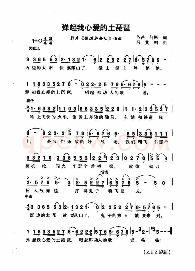 弹起我心爱的土琵琶（影片《铁道游击队》插曲）