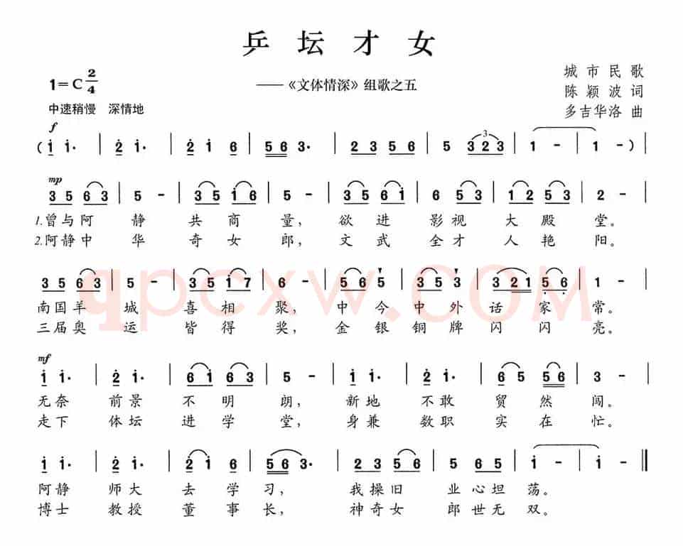 乒坛才女（《文体情深》组歌之五）