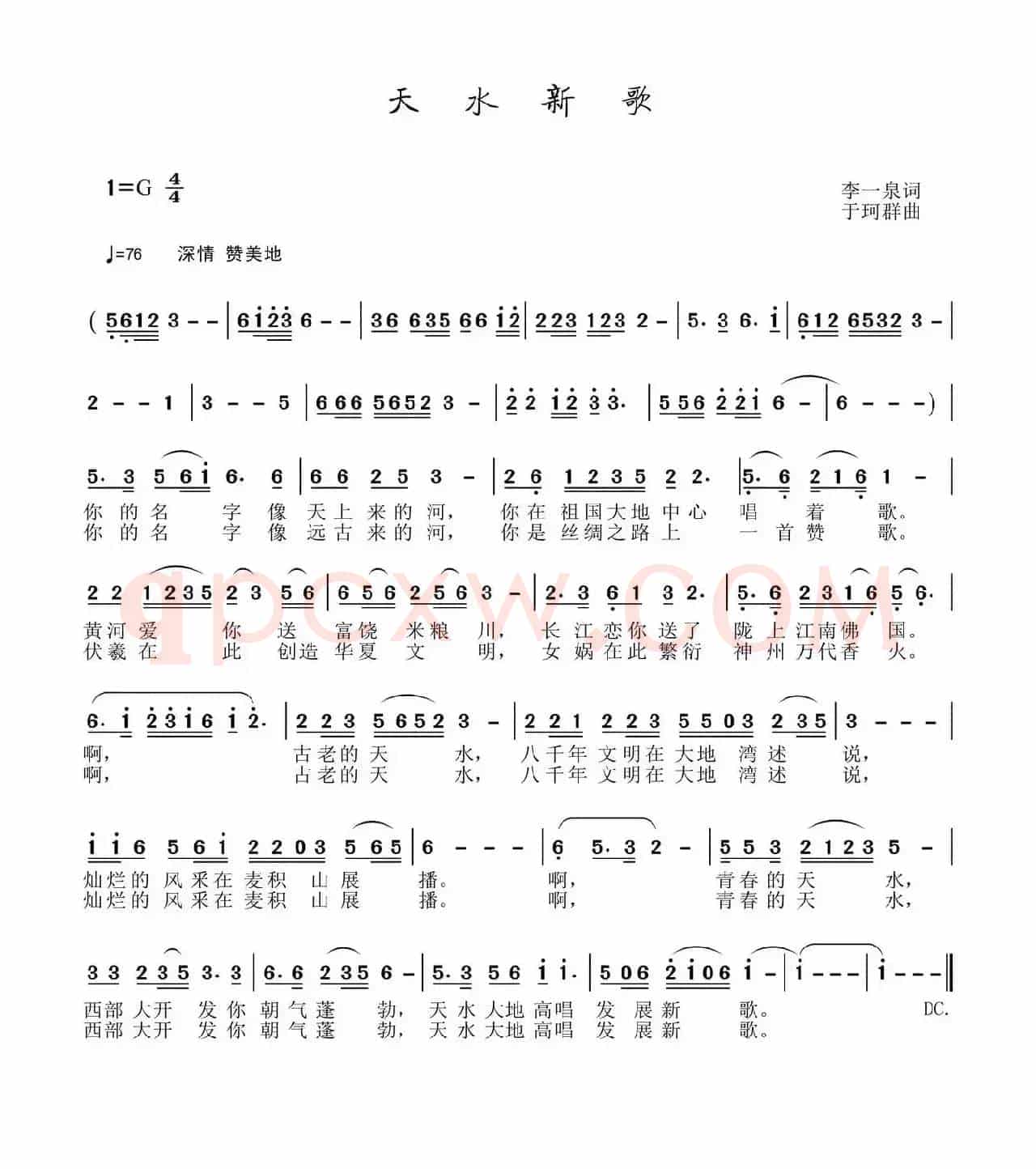 天水新歌