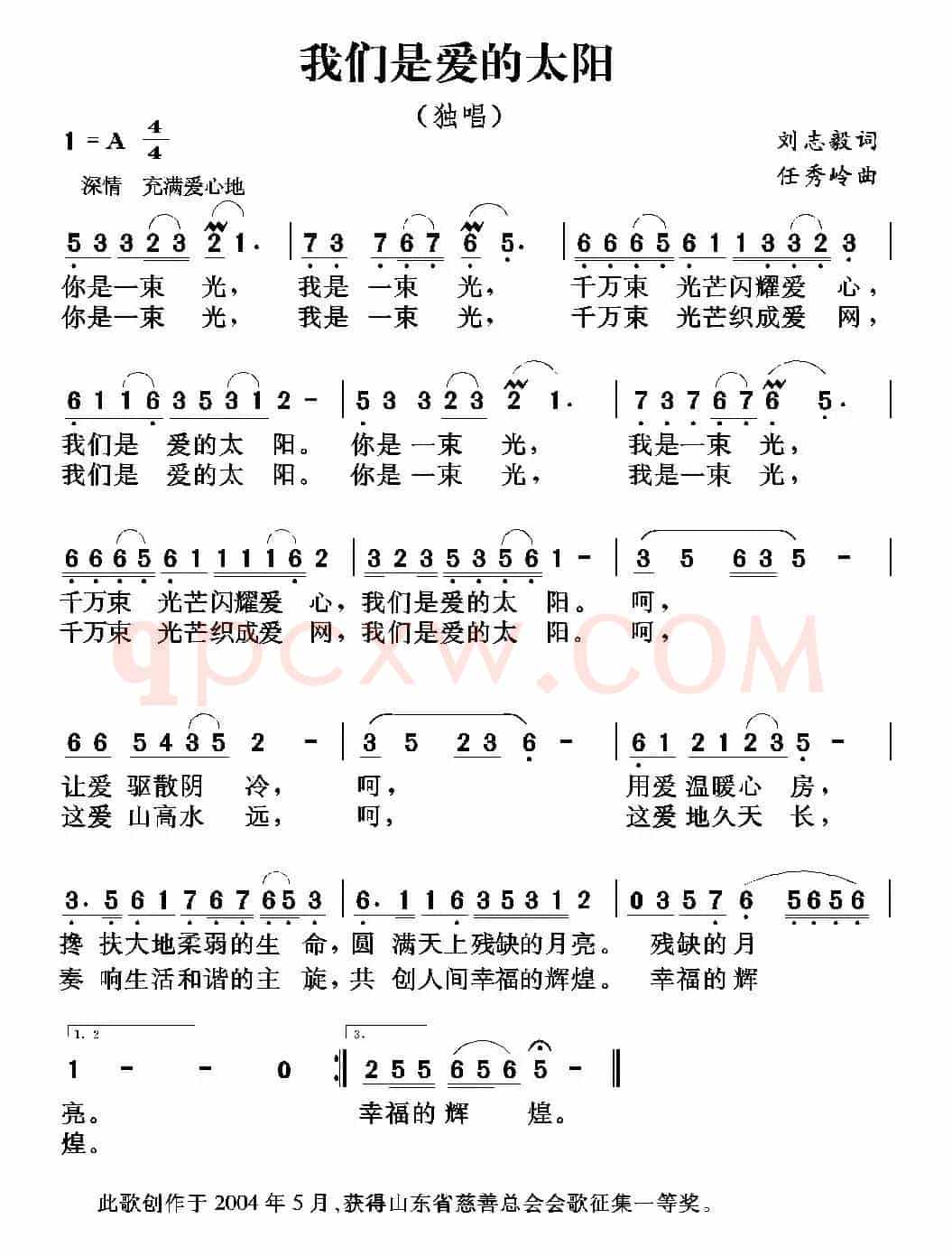 我们是爱的太阳（刘志毅词 任秀岭曲）