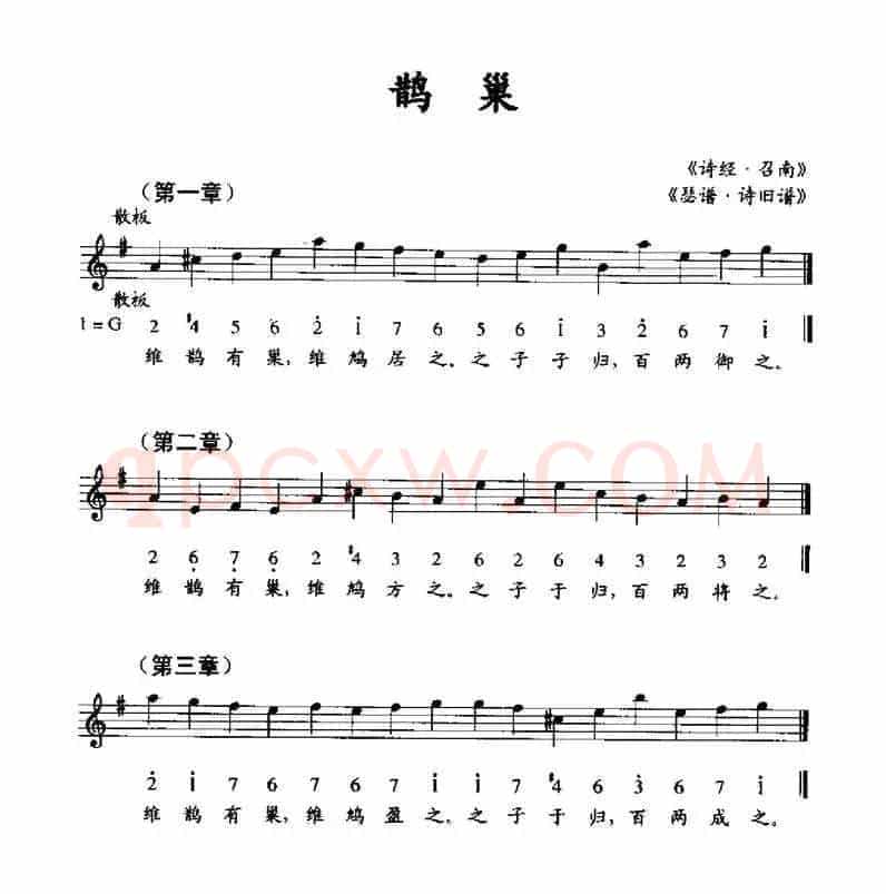 鹊巢（《瑟谱·诗旧谱》、线简谱混排版）