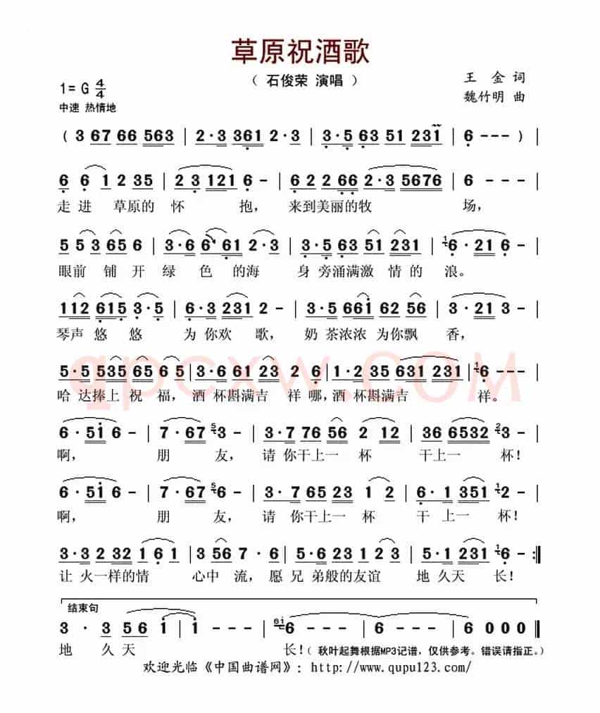 草原祝酒歌（王金词 魏竹明曲）