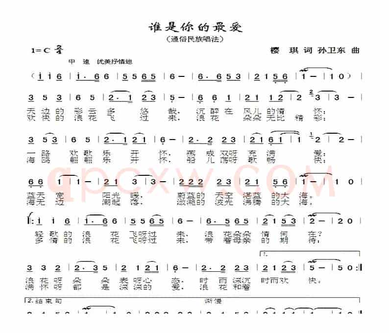 谁是你的最爱（樱琪词孙卫东曲）