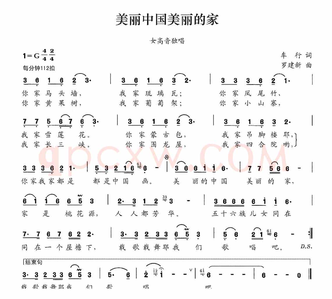 美丽中国美丽的家（车行词 罗建新曲）