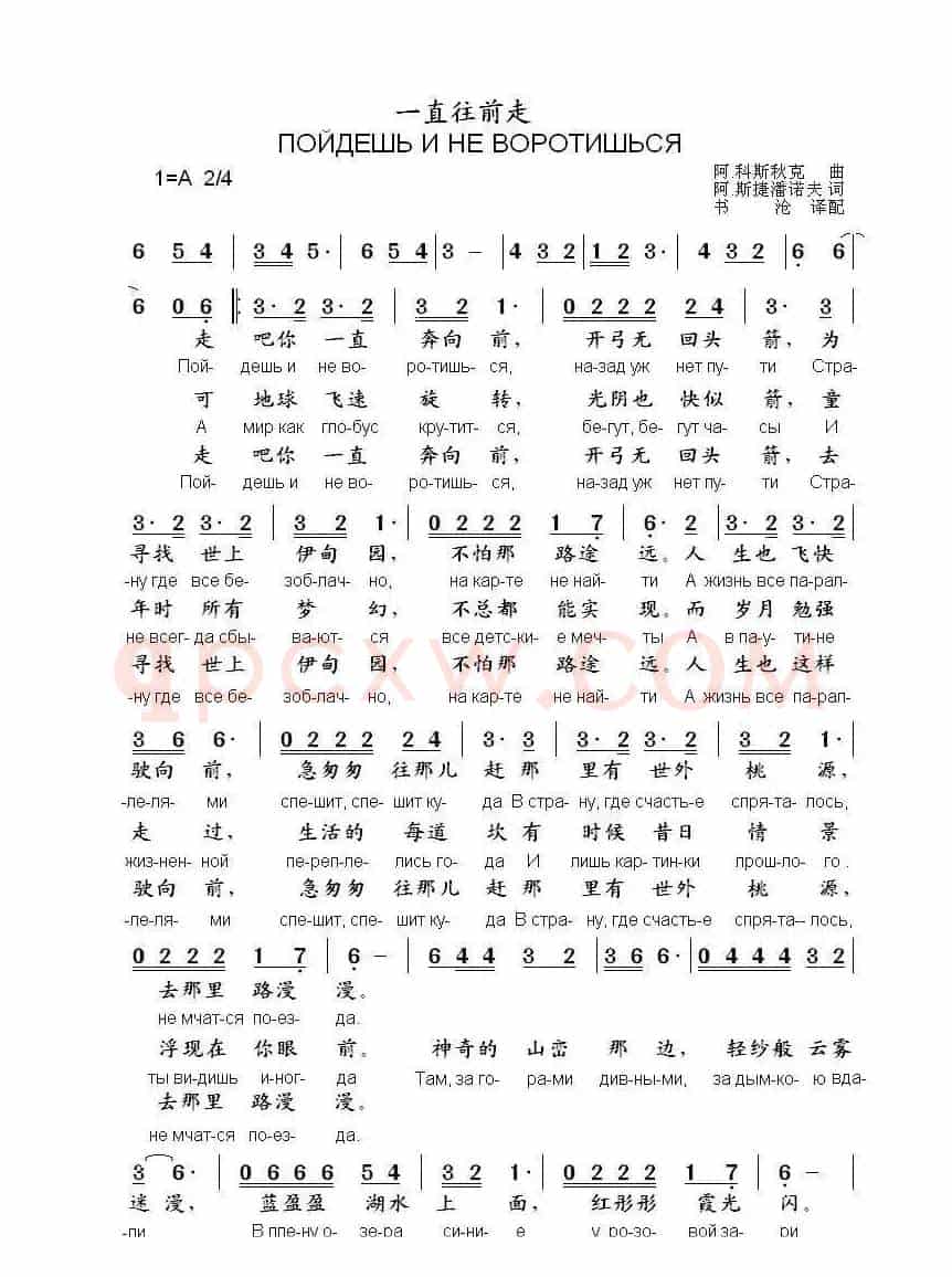 一直往前走ПОЙДЕШЬ И НЕ ВОРОТИШЬСЯ(中俄简谱)