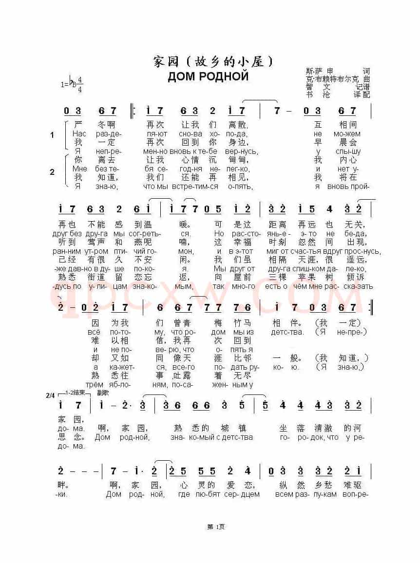 家园（故乡的小屋） ДОМ РОДНОЙ（中俄简谱）