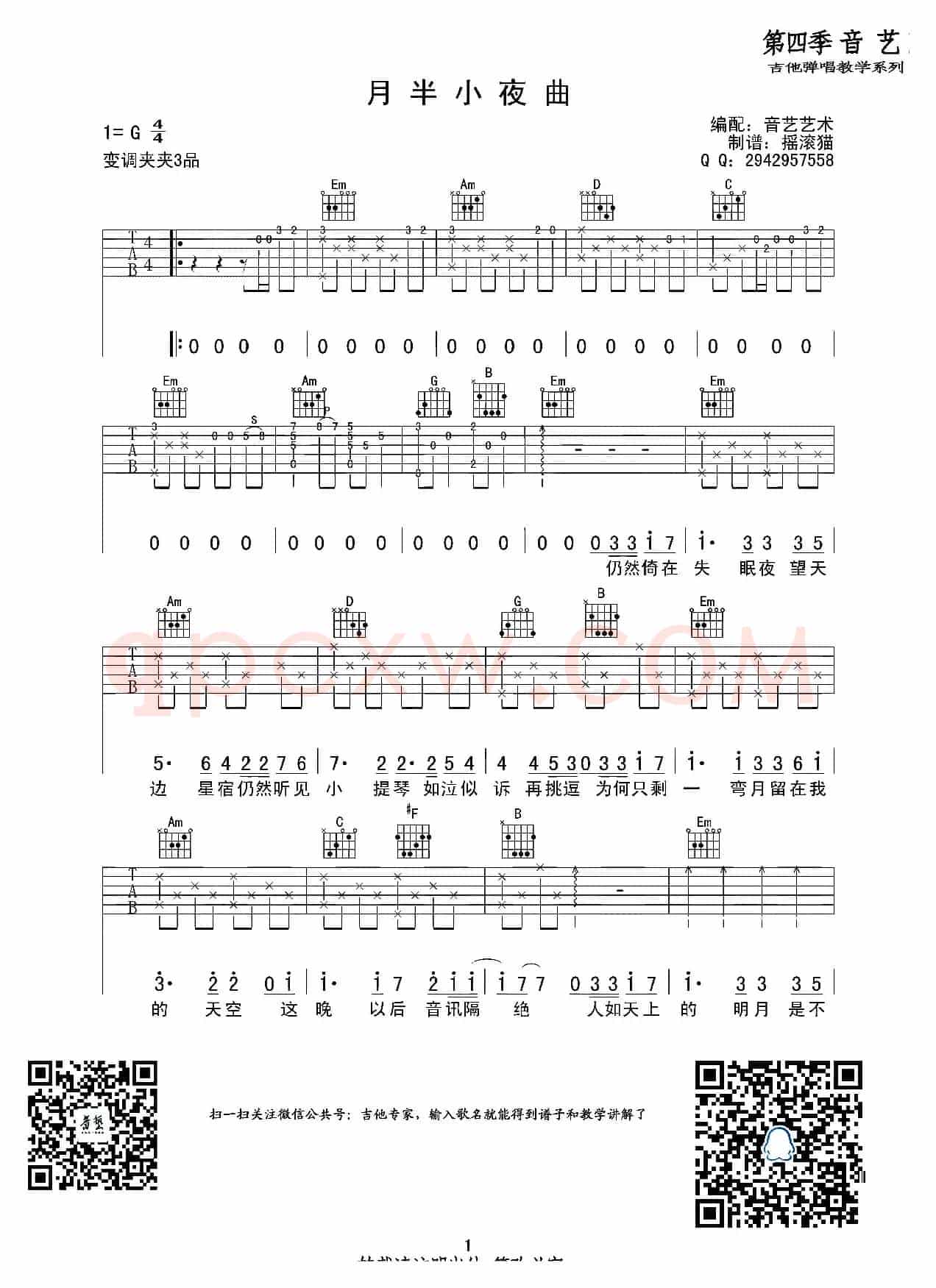 月半小夜曲（吉他六线谱）