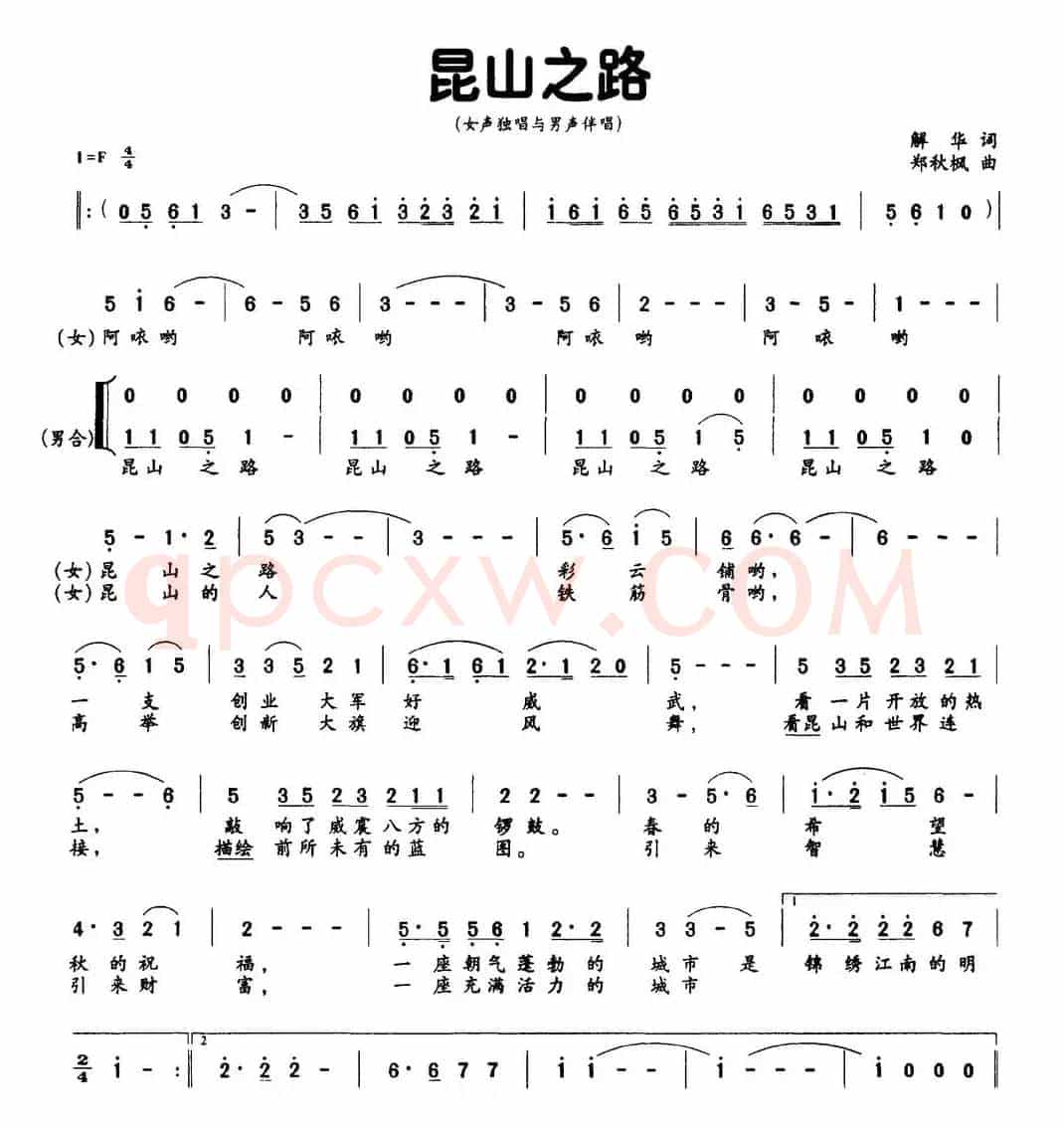 昆山之路（解华词 郑秋枫曲）