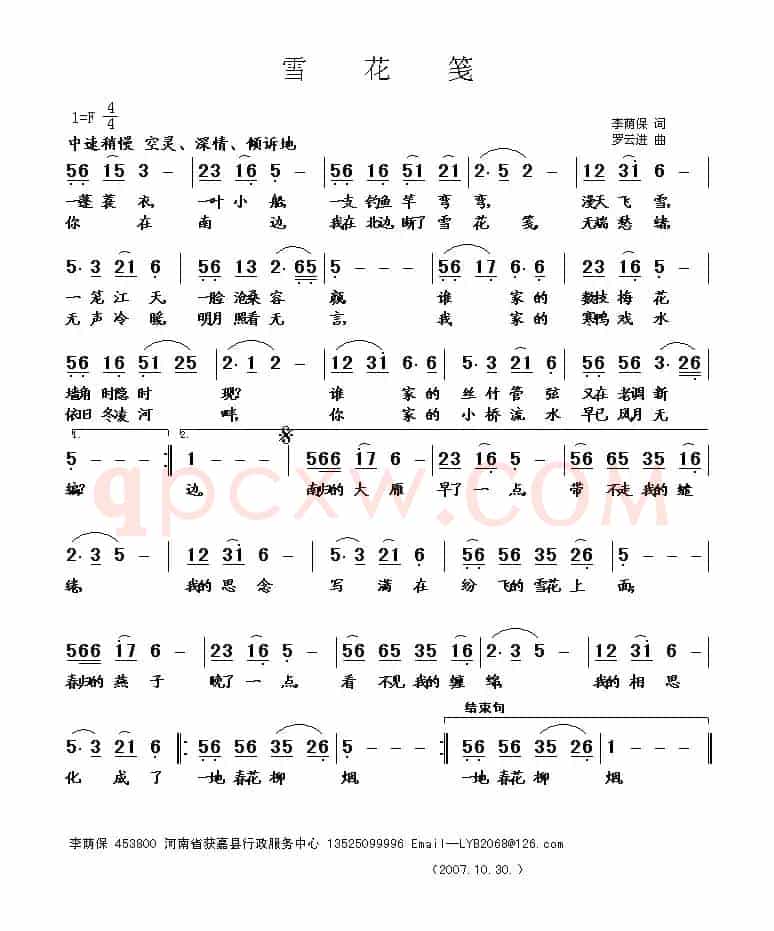 雪花笺(李荫保词 罗云进曲)