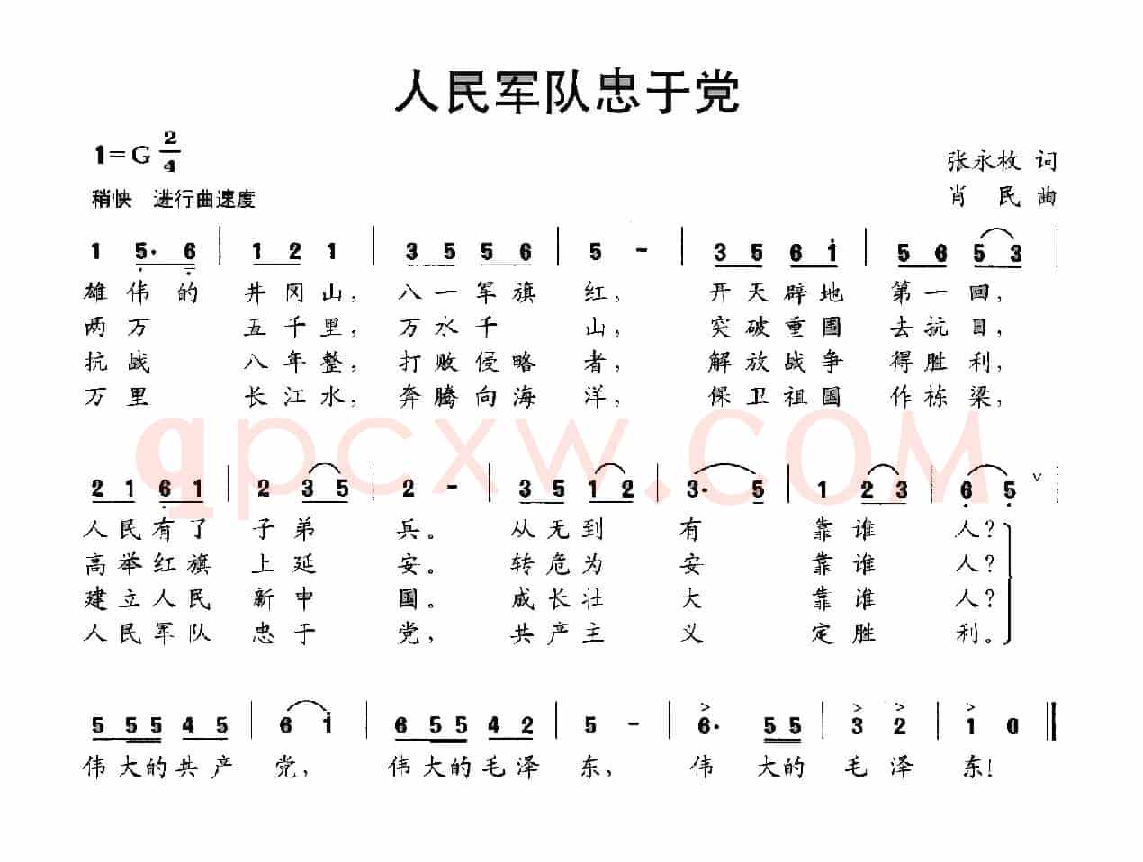 人民军队忠于党(张永枚词 肖民曲)