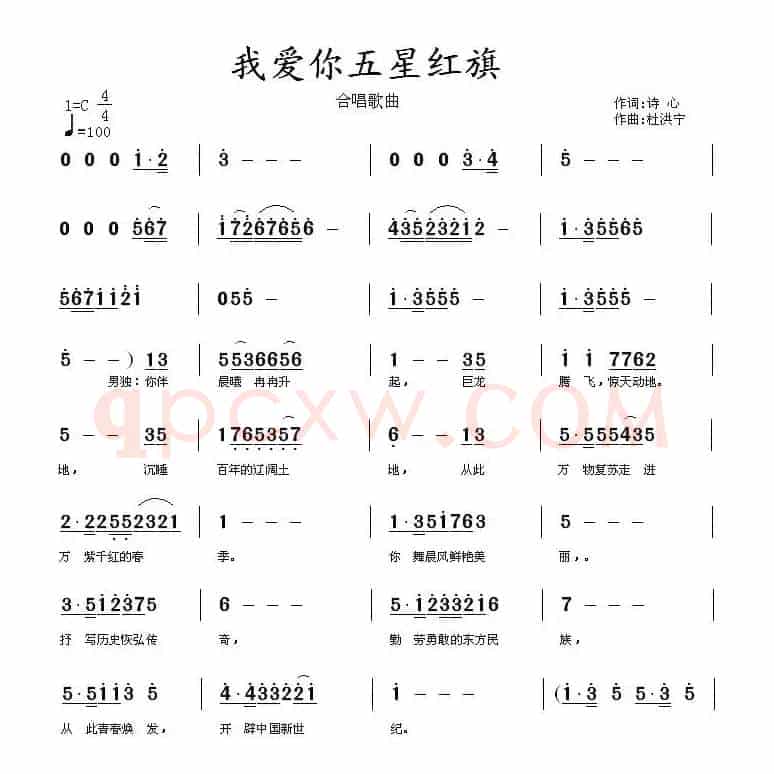 我爱你五星红旗（诗心词 杜洪宁曲）