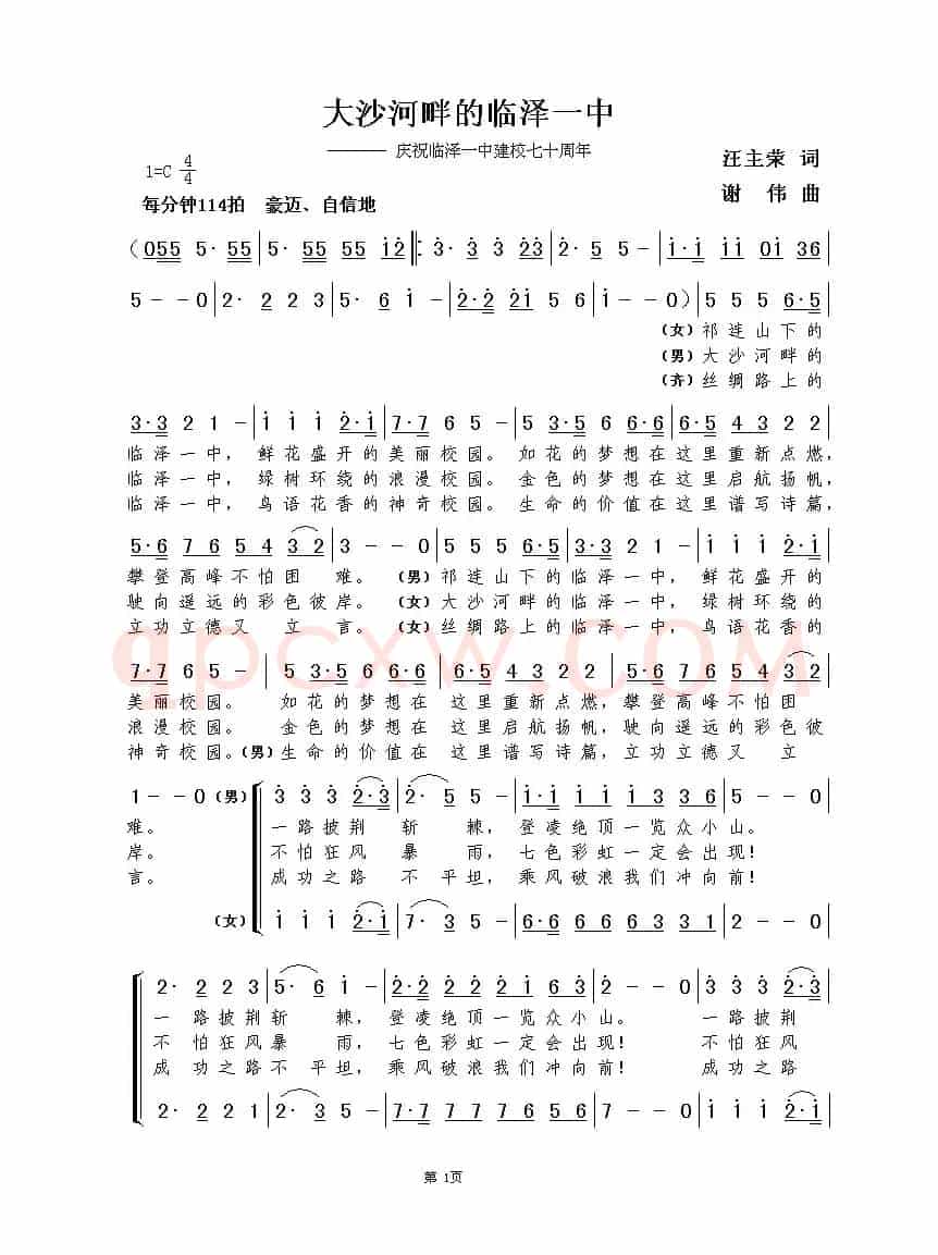 大沙河畔的临泽一中（汪主荣词 谢伟曲）