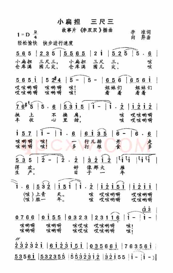 小扁担 三尺三（电影《李双双》插曲）