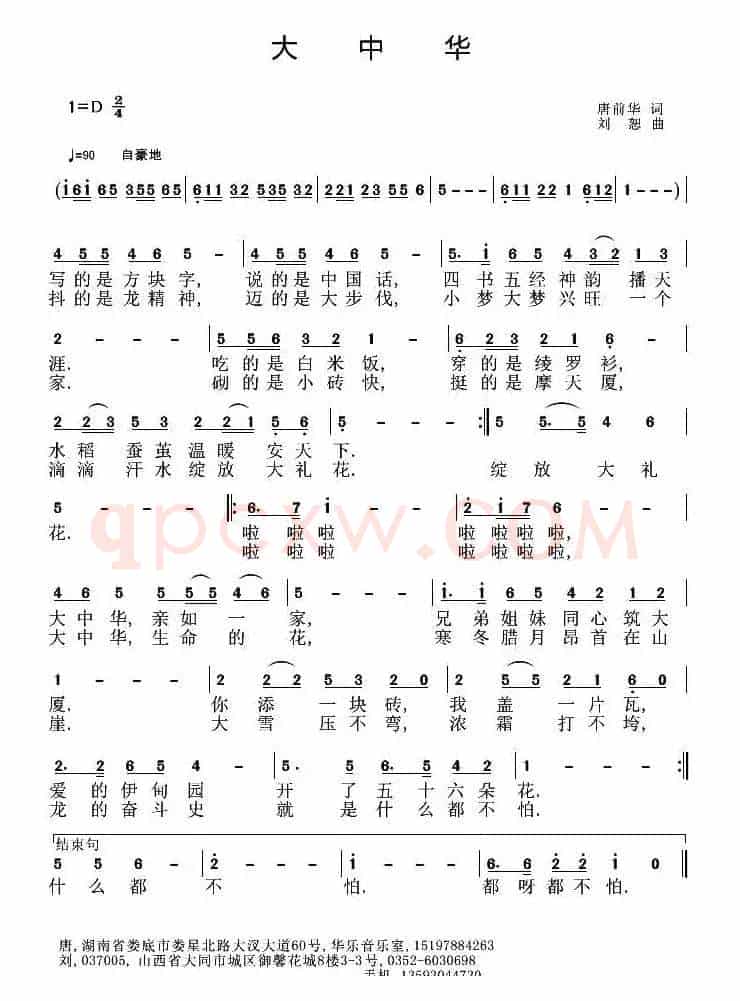 大中华（唐前华词 刘恕曲）