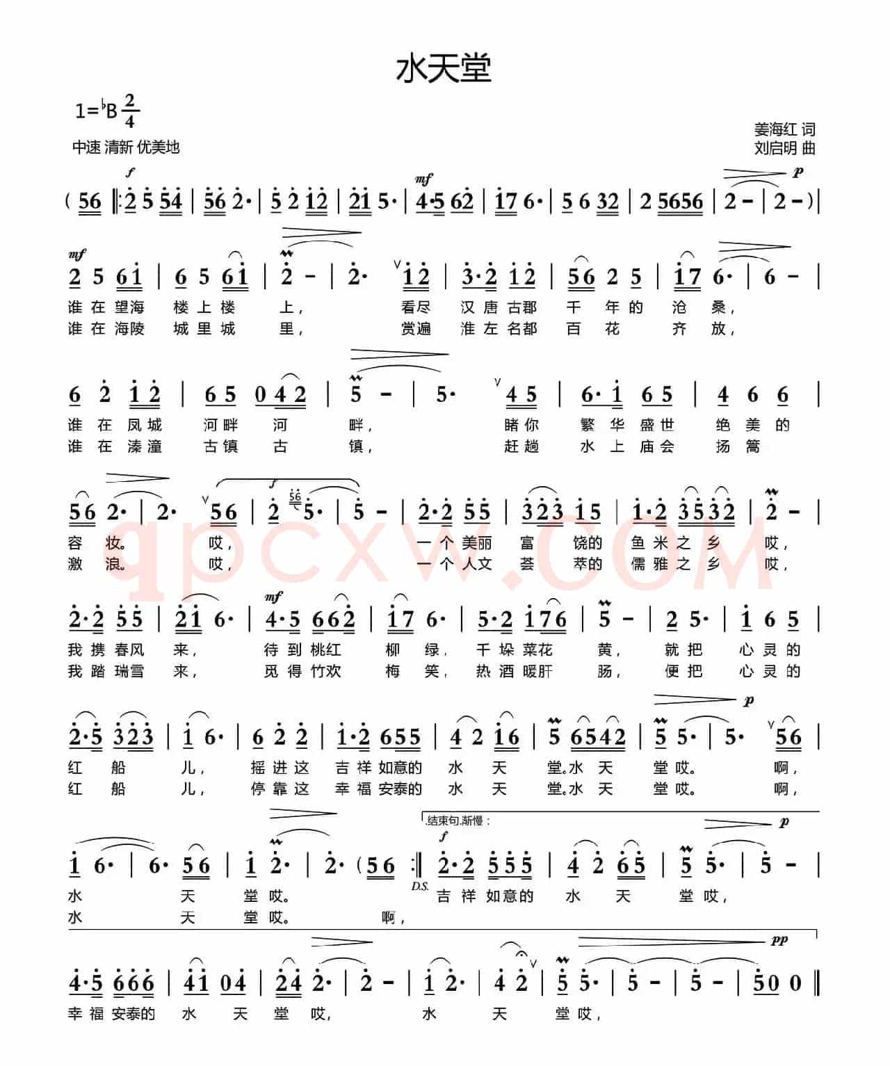 水天堂（姜海红词 刘启明曲）