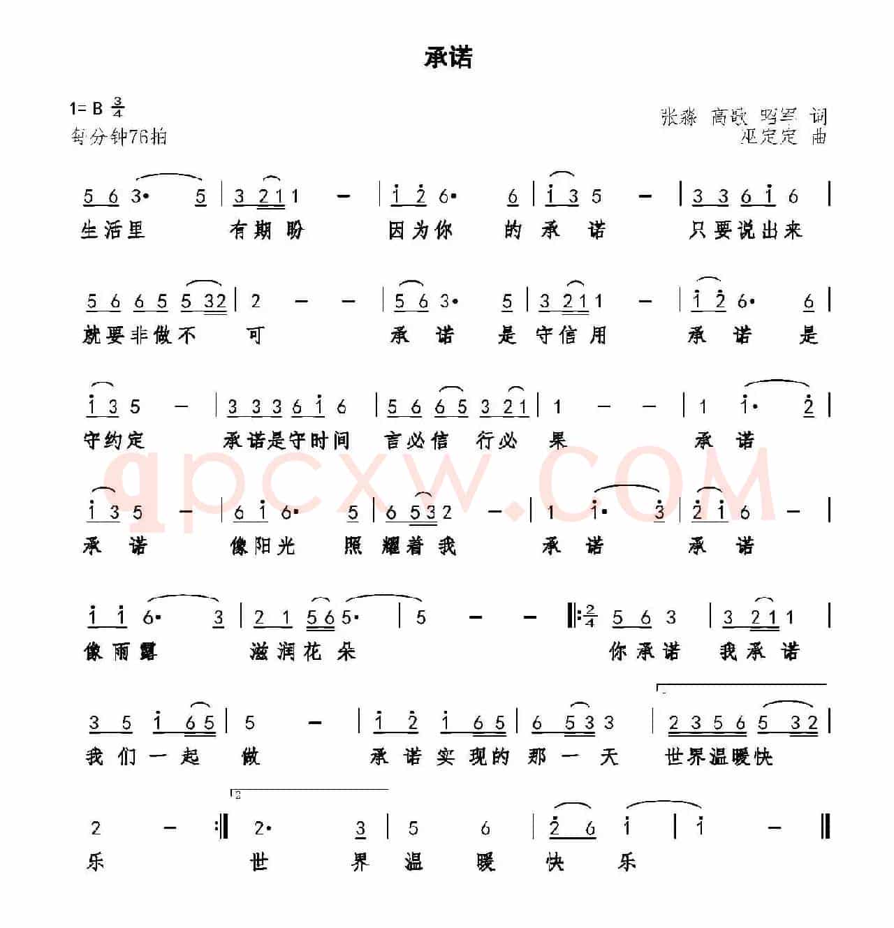 承诺(张淼 高歌 昭军词 巫定定曲)