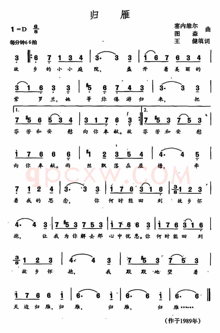 归雁（王健填词 塞内维尔、图森曲）