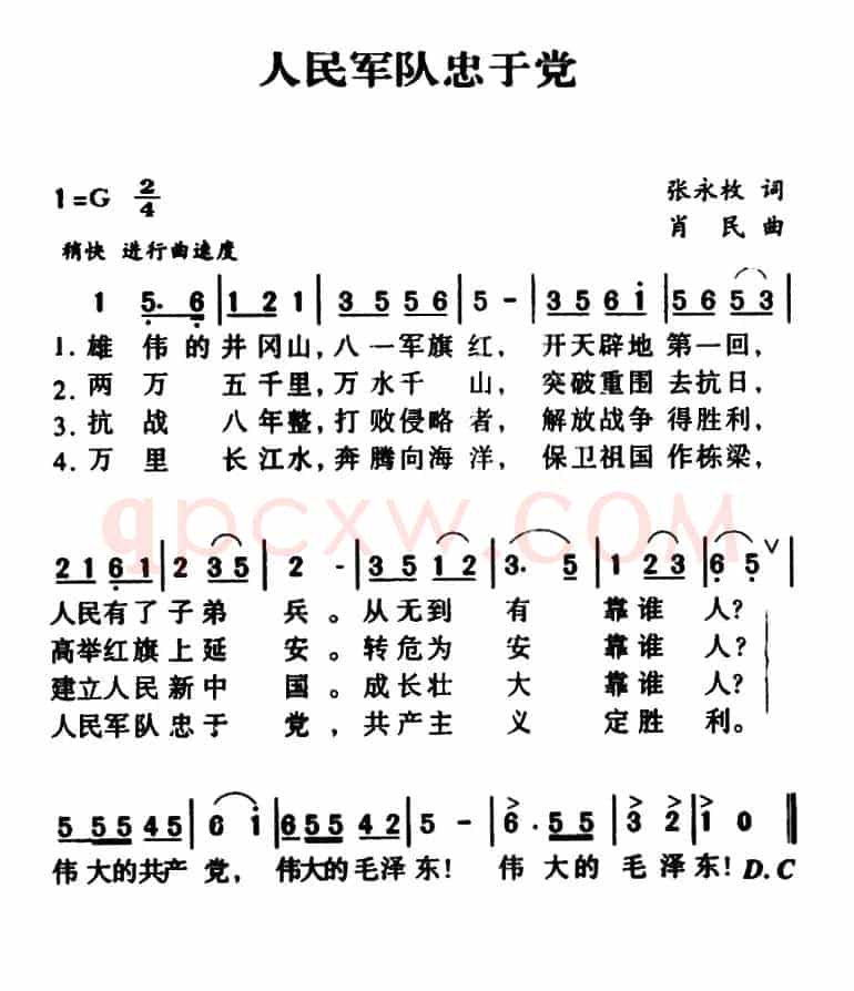 人民军队忠于党(张永枚词 肖民曲)