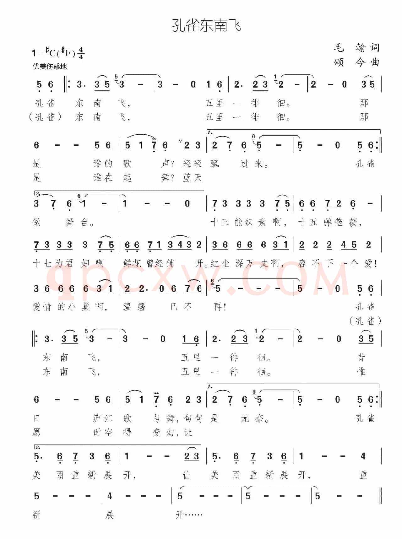 孔雀东南飞（毛翰词 颂今曲）