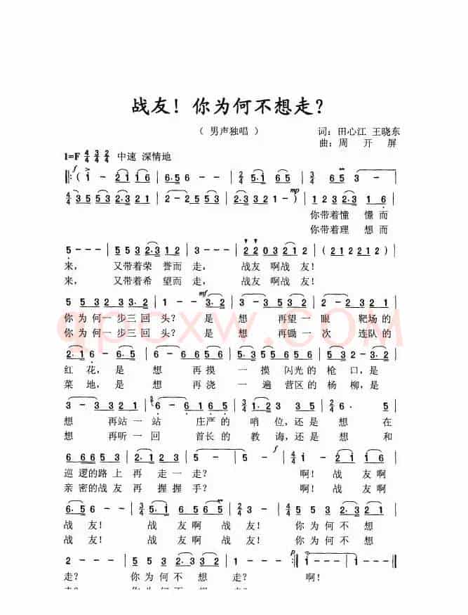 战友！你为何不想走（周开屏原创歌曲）
