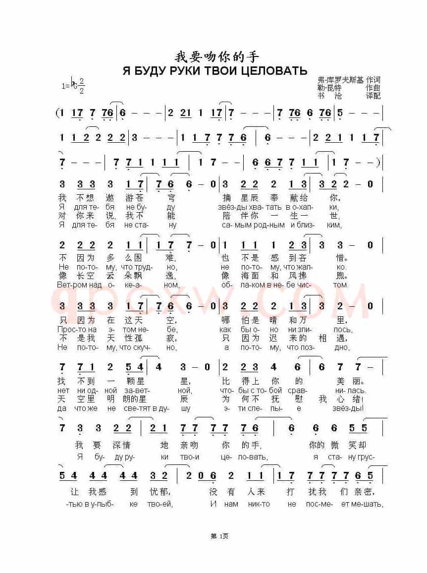 我要吻你的手Я буду руки твои целовать-1（中俄简谱）