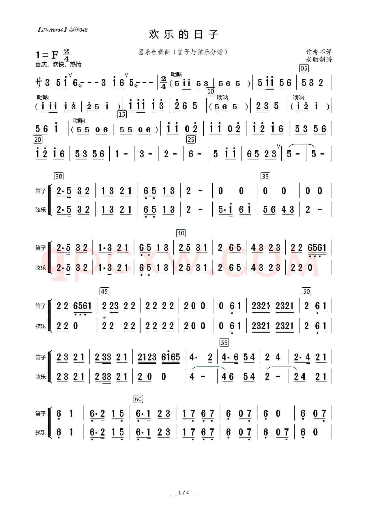 欢乐的日子（器乐合奏曲·笛子与弦乐分谱）
